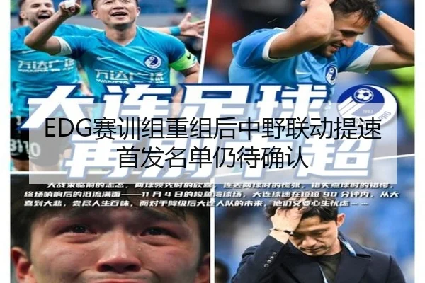 EDG赛训组重组后中野联动提速首发名单仍待确认